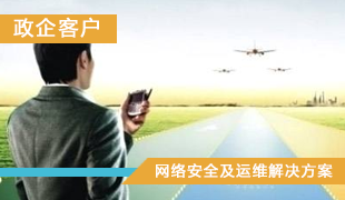 政企客户-网络安全及运维解决方案