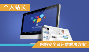 个人站长-网络安全及运维解决方案