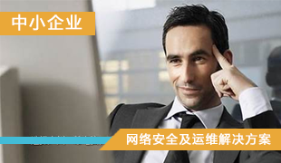 中小企业-网络安全及运维解决方案