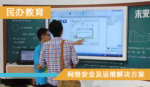 民办教育-网络安全及运维解决方案