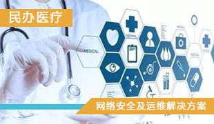 民办医疗-网络安全及运维解决方案