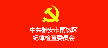 中共雅安市雨城区纪律检查委员会