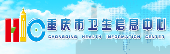 重庆卫生信息中心