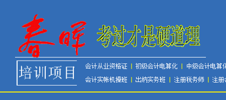 春晖会计网校